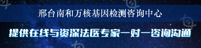 邢台南和万核基因检测咨询中心